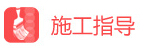 施工指導(dǎo).jpg