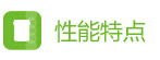 性能特點.jpg