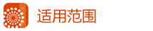 適用范圍.jpg