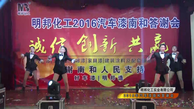 明邦化工2016汽車漆南和答謝會9.jpg