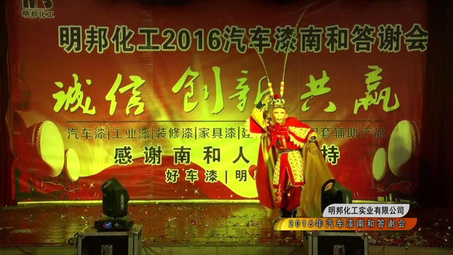 明邦化工2016汽車漆南和答謝會1.jpg