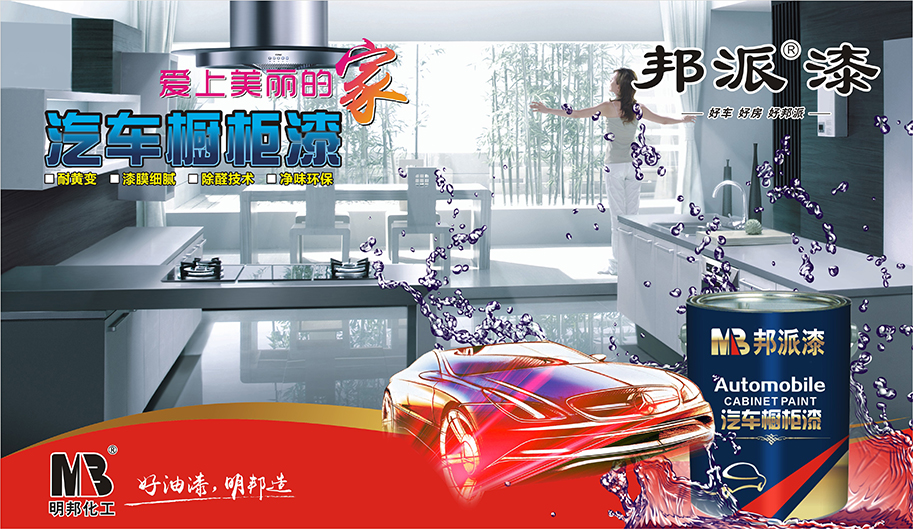 汽車櫥柜漆