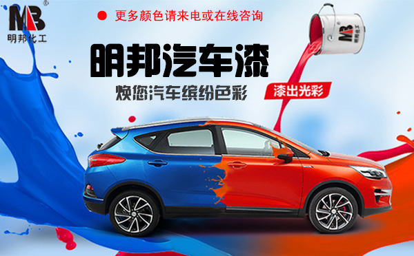 明邦汽車漆