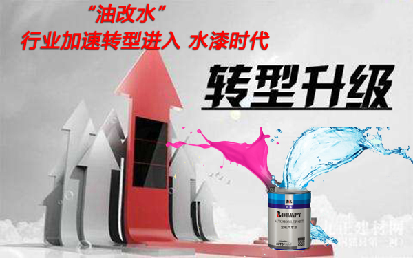 油改水轉型升級進入水漆時代