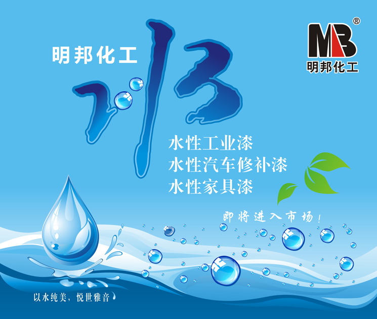 明邦水性漆小刊頭.png