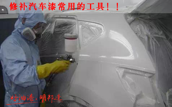 修補汽車漆常用工具
