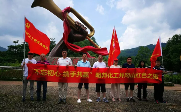 明邦化工牢記井岡山精神