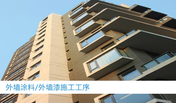 外墻油漆施工