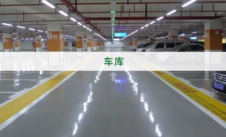 車庫地坪漆