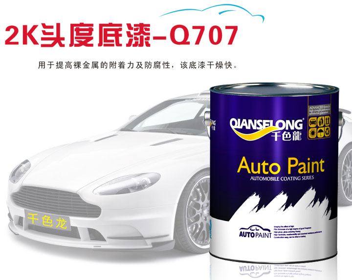 汽車2K頭度底漆Q-707