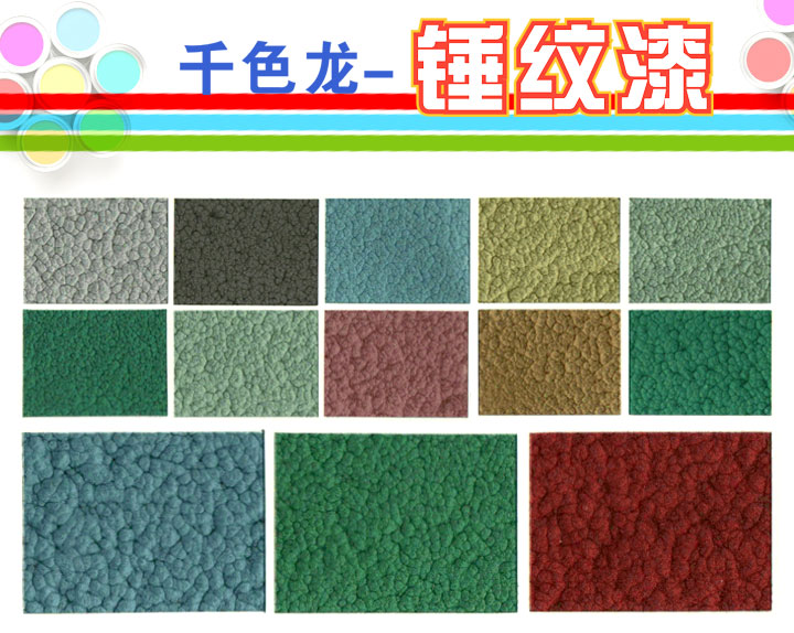 千色龍工業(yè)錘紋漆