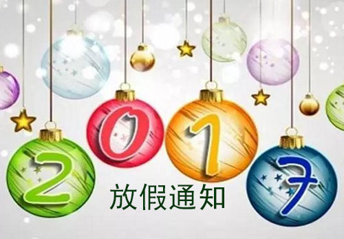 明邦化工2017元旦放假的通知 明邦化工2017元旦放假的通知