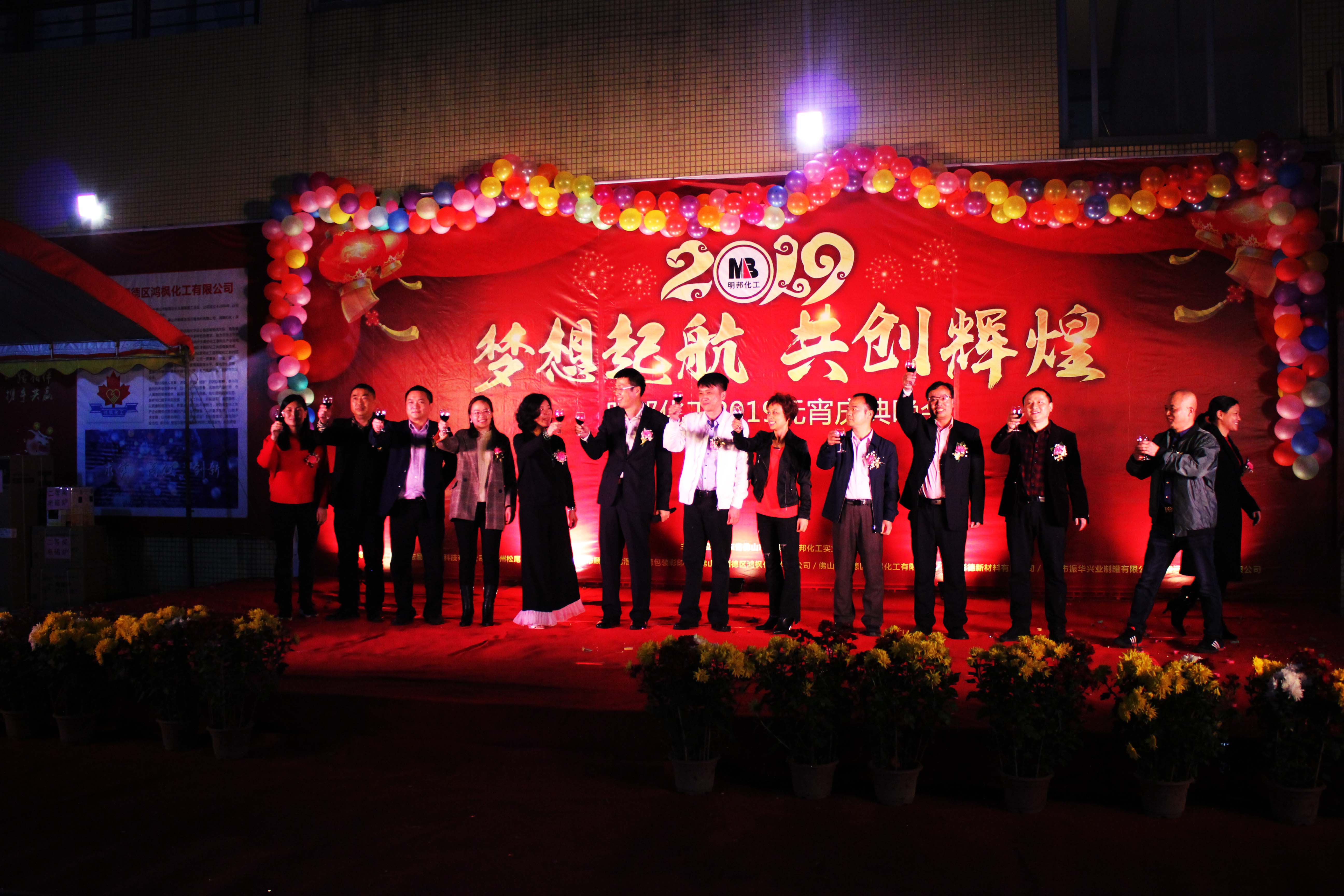 明邦化工2019元宵晚會暨先模頒獎典禮 明邦化工2019元宵晚會暨先模頒獎典禮