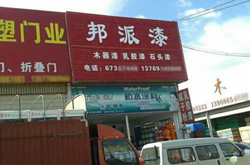 造夢者，行動為王——邦派漆代理商陳總的創業之旅