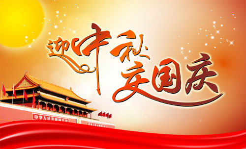 關(guān)于中秋、國慶雙節(jié)放假的通知