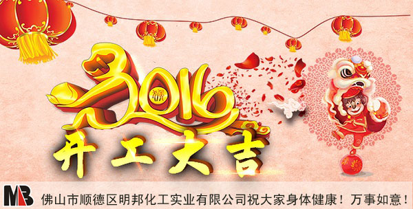 【開工大吉】明邦化工祝大家新年萬事如意！
