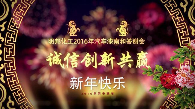 明邦化工成功舉辦2016年南和答謝會