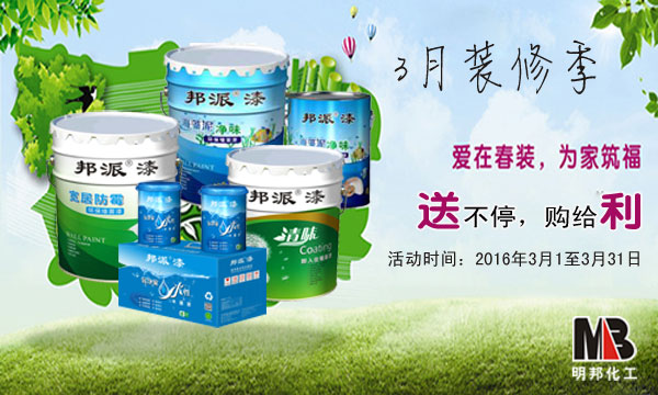 明邦化工3月“感恩·回饋”促銷活動