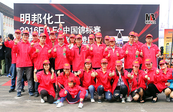 明邦化工與你共享2016年中國方程式大獎賽 明邦化工與你共享2016年中國方程式大獎賽