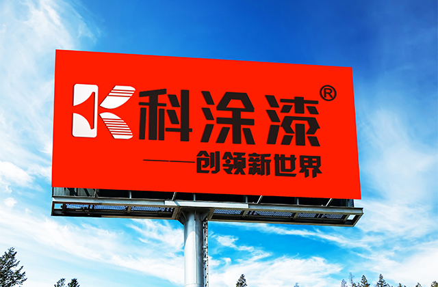 融匯夢想，共鑄品牌！廣東順德科涂新材料有限公司現對外誠招OEM
