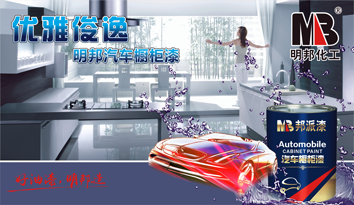 優雅俊逸——明邦汽車櫥柜漆