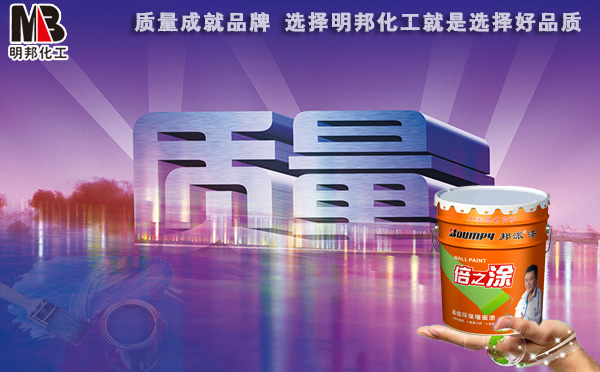 【油漆廠家】質量成就品牌 選擇明邦化工就是選擇好品質