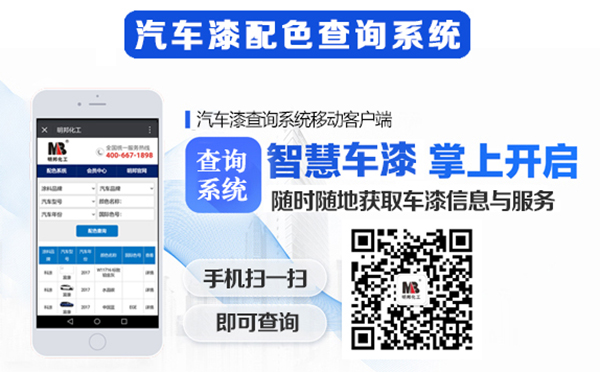 【明邦化工】最新《汽車漆配色查詢系統(tǒng)》正式上線 【明邦化工】最新《汽車漆配色查詢系統(tǒng)》正式上線