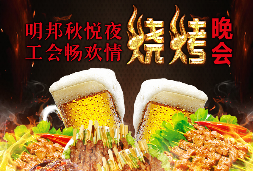 明邦秋悅夜,工會暢歡情——明邦工會金秋燒烤晚會 明邦秋悅夜,工會暢歡情——明邦工會金秋燒烤晚會