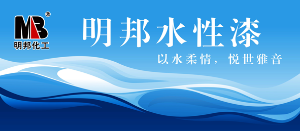 聆聽愉悅的聲音——明邦水性家具漆系列暨水性工業(yè)漆系列即將上市 聆聽愉悅的聲音——明邦水性家具漆系列暨水性工業(yè)漆系列即將上市
