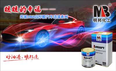 “暖暖的幸福”——邦派1060高厚膜汽車清漆系列 “暖暖的幸福”——邦派1060高厚膜汽車清漆系列