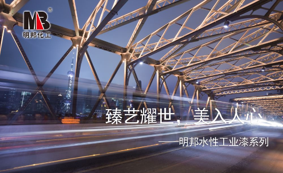 臻藝耀世,美入人心——明邦水性工業(yè)漆系列 臻藝耀世,美入人心——明邦水性工業(yè)漆系列