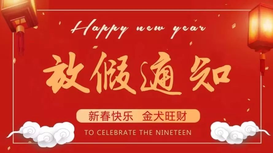 【明邦化工】2018年春節(jié)放假安排通知 【明邦化工】2018年春節(jié)放假安排通知