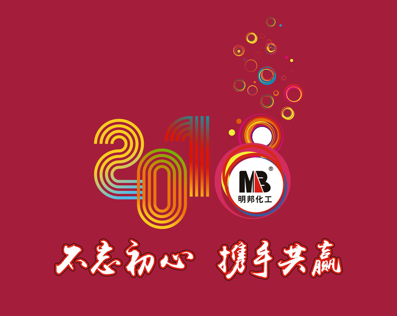“不忘初心,攜手共贏”——明邦化工召開2017年工作總結(jié)暨2018年工作簽訂會議 “不忘初心,攜手共贏”——明邦化工召開2017年工作總結(jié)暨2018年工作簽訂會議