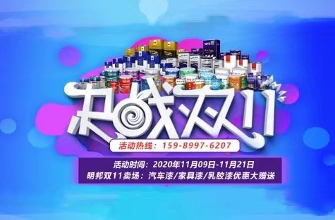 明邦雙11賣場:汽車漆、家具漆、乳膠漆優(yōu)惠大贈送 明邦雙11賣場:汽車漆、家具漆、乳膠漆優(yōu)惠大贈送