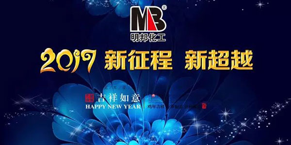 明邦化工2017春節放假及開工時間通知 明邦化工2017春節放假及開工時間通知