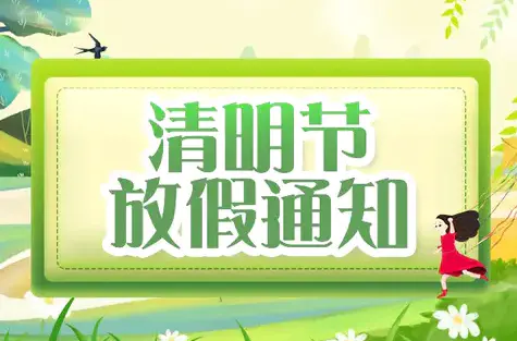 明邦化工丨2022年“清明節”放假通知 明邦化工丨2022年“清明節”放假通知