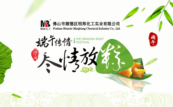 關(guān)于【明邦化工】2018年“端午節(jié)”放假通知 關(guān)于【明邦化工】2018年“端午節(jié)”放假通知