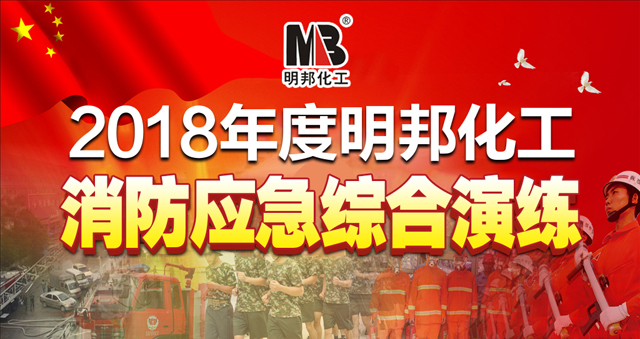 2018明邦化工組織公司全體員工進(jìn)行應(yīng)急救援綜合演練 2018明邦化工組織公司全體員工進(jìn)行應(yīng)急救援綜合演練