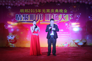“情聚明邦，明揚天下”明邦化工2015元宵慶典晚會