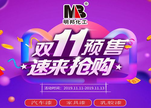 明邦雙十一汽車漆、水性家具漆、水性漆墻面漆預(yù)售! 明邦雙十一汽車漆、水性家具漆、水性漆墻面漆預(yù)售!