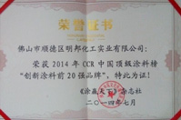 國內頂級涂料榜揭曉 明邦化工喜獲獎項