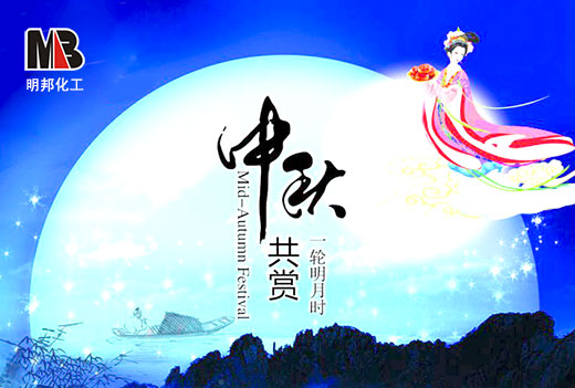 明邦化工2016年中秋、國慶雙節放假的通知 明邦化工2016年中秋、國慶雙節放假的通知