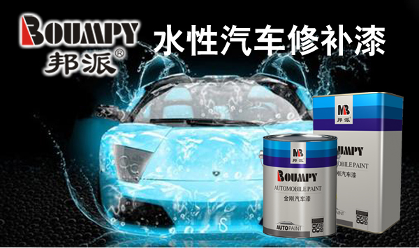 明邦化工水性汽車修補漆即將進入市場 明邦化工水性汽車修補漆即將進入市場