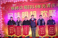 品味明邦 歡聚2014——暨明邦化工2014年元宵慶典晚會