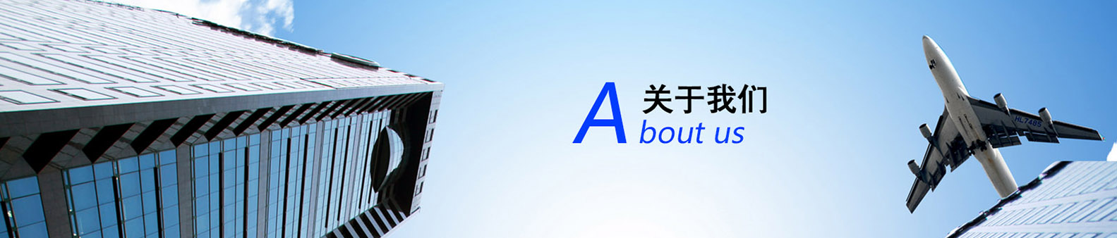 關于我們